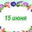 Наш календарь. 15 июня - Газета Ангарский рабочий
