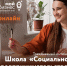 Состоится обучающая программа «Школа "Социальное предпринимательство"» - Газета Ангарский рабочий
