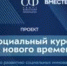 «Социальный курс: идеи нового времени» - Газета Ангарский рабочий