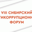 Антикоррупционный форум - Газета Ангарский рабочий