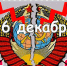 Наш календарь. 26 декабря - Газета Ангарский рабочий