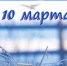 Наш календарь. 10 марта - Газета Ангарский рабочий