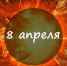 Наш календарь. 8 апреля - Газета Ангарский рабочий