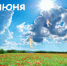 Наш календарь. 10 июня - Газета Ангарский рабочий