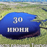 Наш календарь. 30 июня - Газета Ангарский рабочий