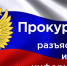 Прокуратура разъясняет - Газета Ангарский рабочий