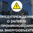 Предупреждение о запрете проникновения на энергообъекты!. - Мотыгинский район