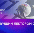 "Знание. Лектор" - Газета Ангарский рабочий