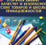 Правильный выбор. «Горячая линия» по качеству и безопасности детских товаров и школьных принадлежностей.. - Мотыгинский район