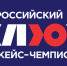 Всероссийский кейс-чемпионат «КЛЮЧ» - Газета Ангарский рабочий