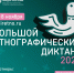 Большой  этнодиктант - Газета Ангарский рабочий