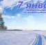 Наш календарь. 7 января - Газета Ангарский рабочий