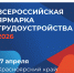 Красноярский край готовится к региональному этапу Всероссийской ярмарки трудоустройства - Газета Ангарский рабочий